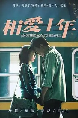 相爱十年封面图