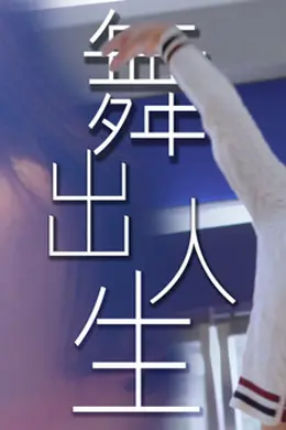 舞出人生2025封面图