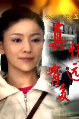 真情有多远封面图