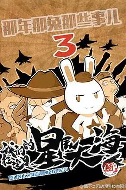 那年那兔那些事第三季封面图