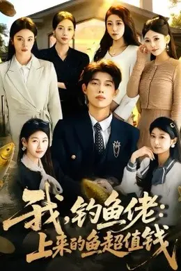 我，钓鱼佬：上来的鱼超值钱封面图