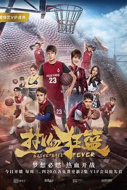 热血狂篮封面图