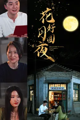 花好月圆夜海报图片
