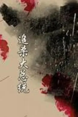 追杀大总统封面图