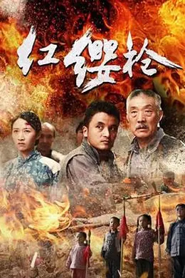 红缨枪封面图
