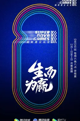 第二届超新星全运会封面图