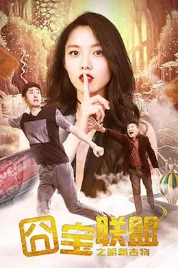 囧宝联盟之明朝古物封面图