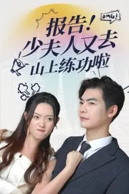 报告少夫人又去山上练功啦海报图片