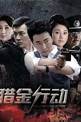 猎金行动封面图