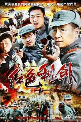 红色利剑封面图