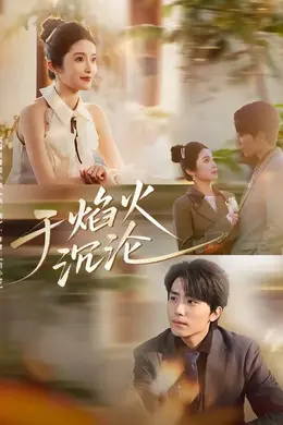 于焰火沉沦海报图片