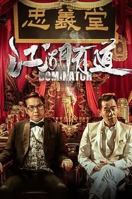 江湖悲剧封面图