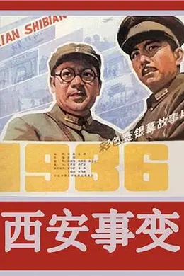西安事变封面图