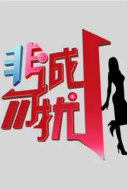 非诚勿扰2020封面图