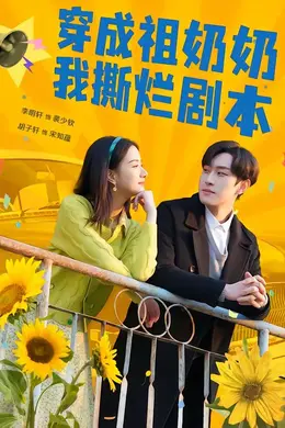 穿成祖奶奶我撕烂剧本封面图