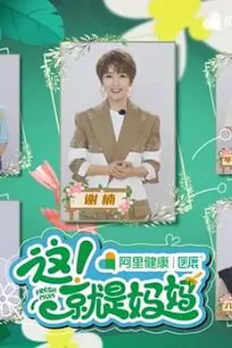 这！就是妈妈封面图