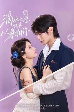 滴水之恩，就要以身相许封面图