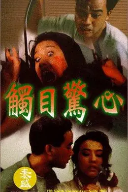 觸目驚心粤语封面图