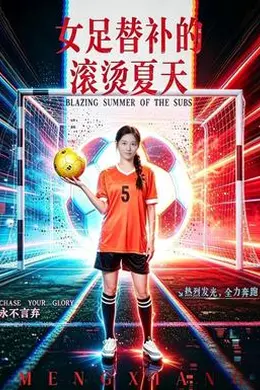 女足替补的滚烫夏天封面图