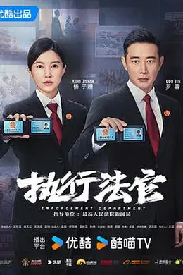 执行法官封面图