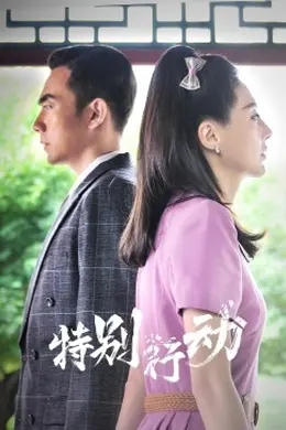 特别行动封面图