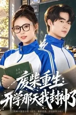 废柴重生：开学那天我封神了封面图