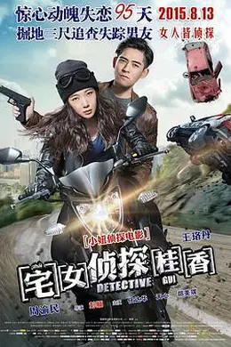 宅女侦探桂香封面图