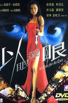 以眼还眼2000封面图