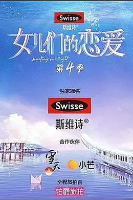 女儿们的恋爱第四季封面图