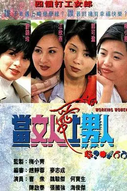 当女人爱上男人粤语封面图