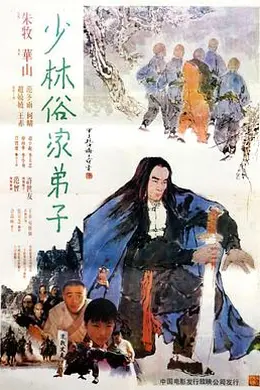 少林俗家弟子封面图