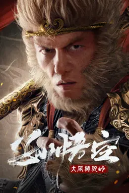 孙悟空大闹狮驼岭封面图