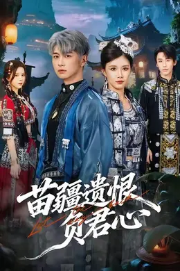 苗疆遗恨负君心海报图片