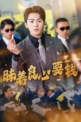 昧着良心要钱海报图片