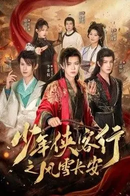 少年侠客行之风雪长安封面图