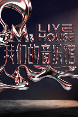 我们的音乐馆封面图