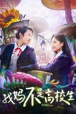 我妈不是高校生封面图