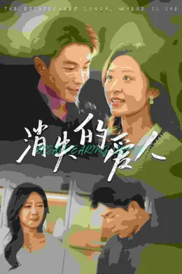 消失的爱人 短剧版封面图