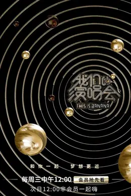 我们的演唱会封面图