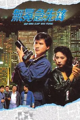 无冕急先锋国语封面图