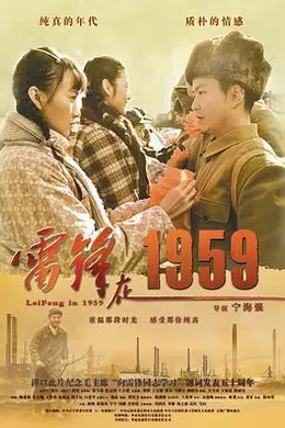 雷锋在1959封面图