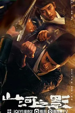 山河之影封面图