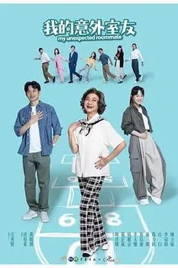 我的意外室友封面图