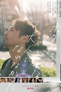 我们都无法成为大人封面图