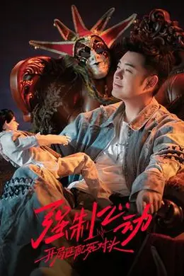 强制心动：开局匹配死对头3海报图片