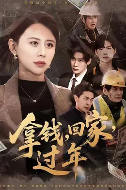 拿钱，回家，过年封面图