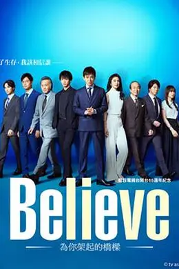 Believe－通往你的桥－封面图