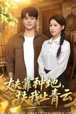 丈夫靠种地，扶我上青云封面图