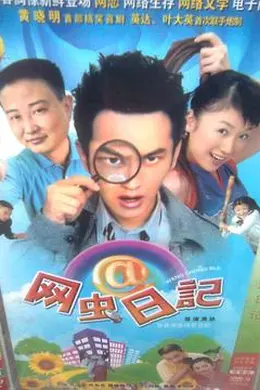 网虫日记封面图