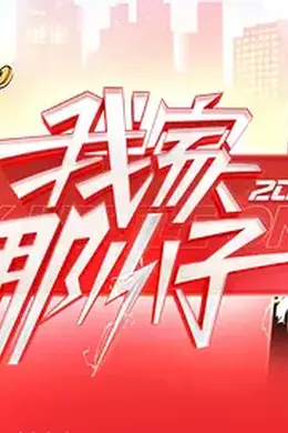 我家那小子2026海报图片